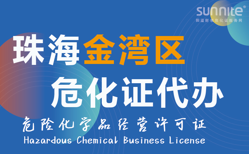金灣區?；方洜I許可證代辦