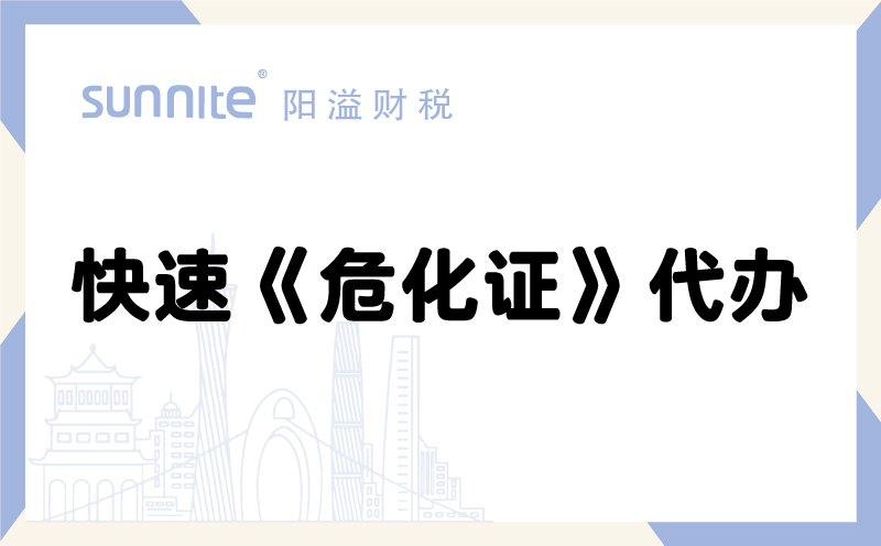 快速?；方洜I許可證代辦