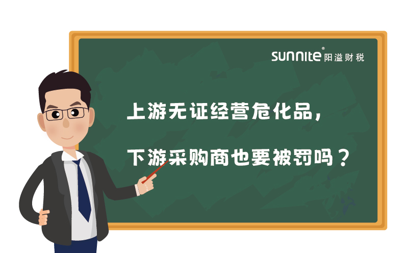 上游無證經營?；?，下游采購商也要被罰嗎
