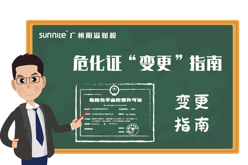 危險(xiǎn)化學(xué)品經(jīng)營許可證辦理變更指南