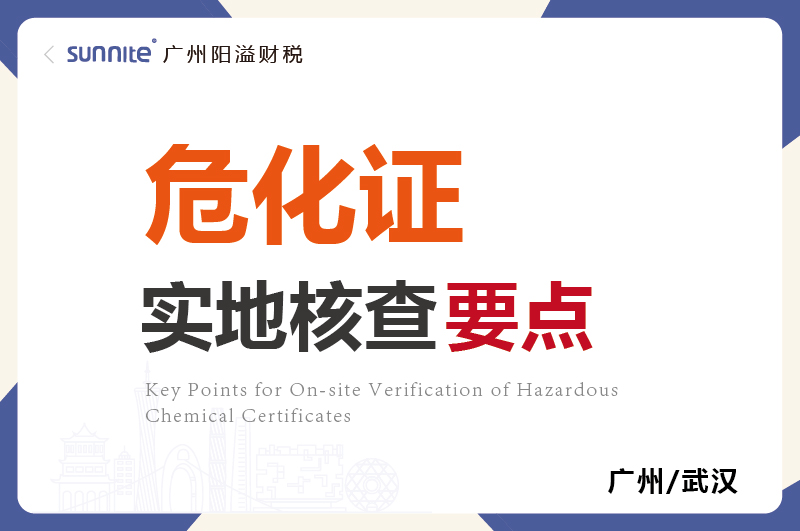 危化證的實地核查要點