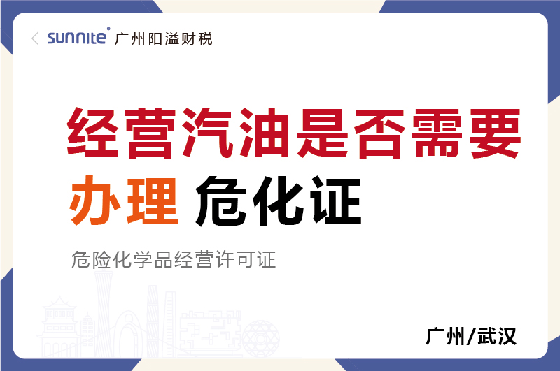 經(jīng)營(yíng)汽油是否需要辦理危化證