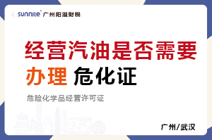 經(jīng)營(yíng)汽油柴油是否需要辦理危化證? 經(jīng)營(yíng)汽油柴油是否需要辦理危化證?